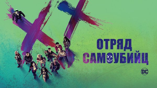 Отряд самоубийц постеры к фильму
