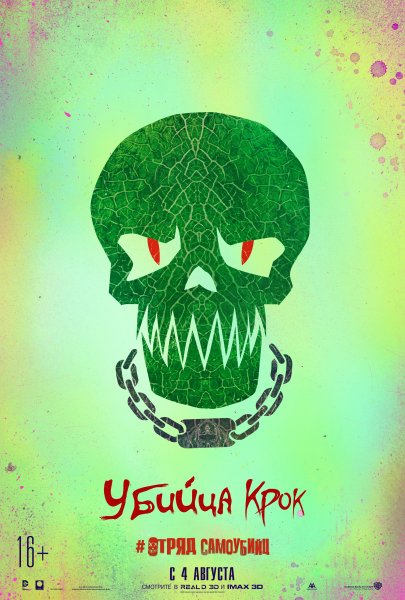 Отряд самоубийц фильм 2016 постеры