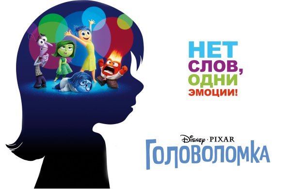 Головоломка мультфильм