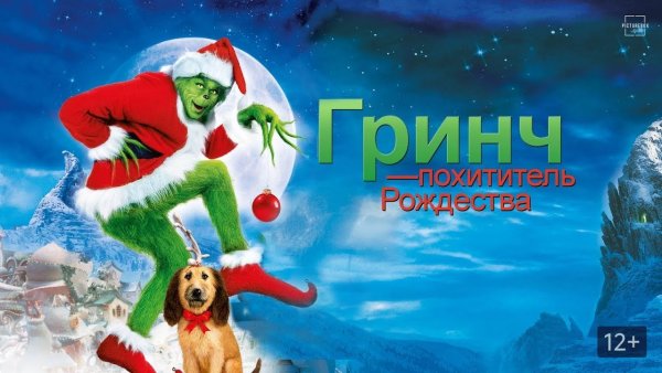 Гринч похититель Рождества 2000