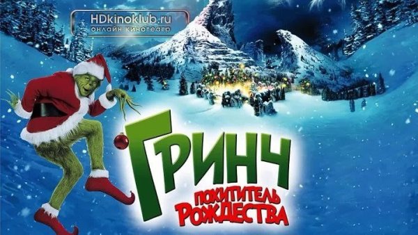 Гринч фильм обложка