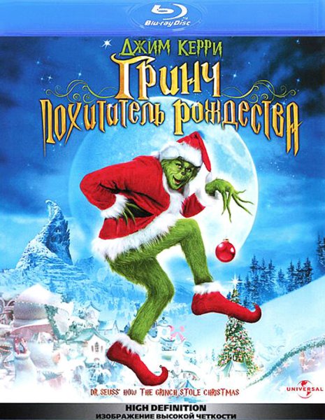 Гринч похититель Рождества фильм 2000