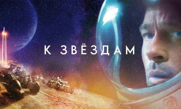 К звёздам фильм 2019