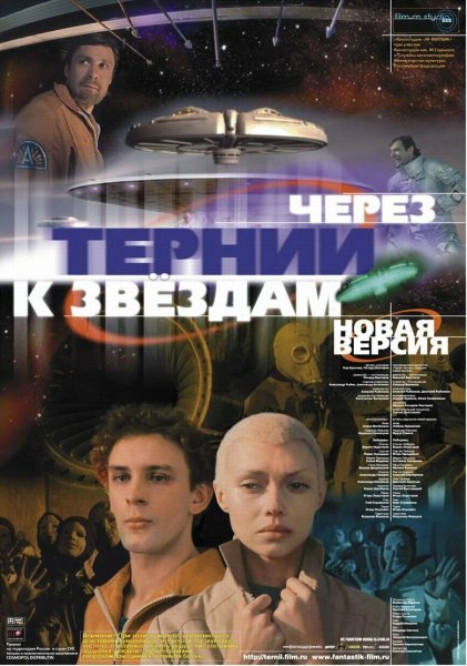 Через тернии к звездам фильм 1980