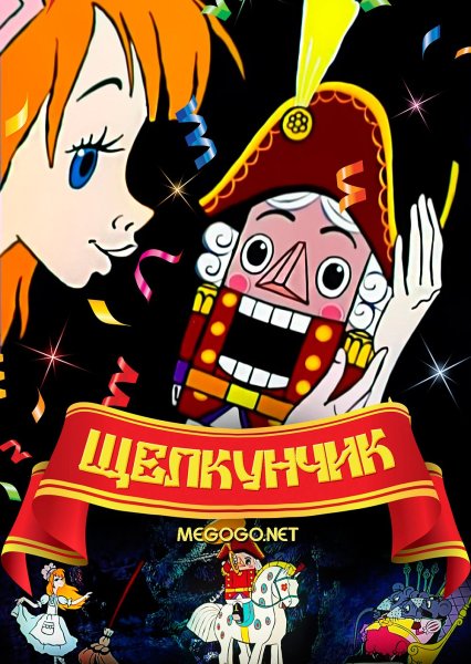 Щелкунчик и четыре королевства 2018 Постер