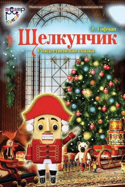Афишу к балету "Щелкунчик" п.и.Чайковский.