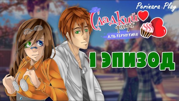 Натаниэль сладкий флирт университет