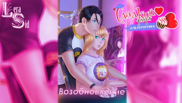 Сладкий флирт любовь