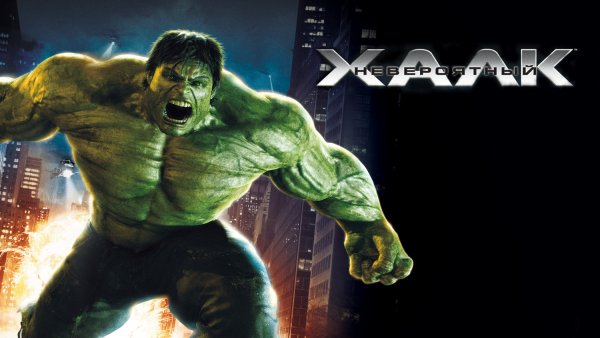 Невероятный Халк (2008) (the incredible Hulk)