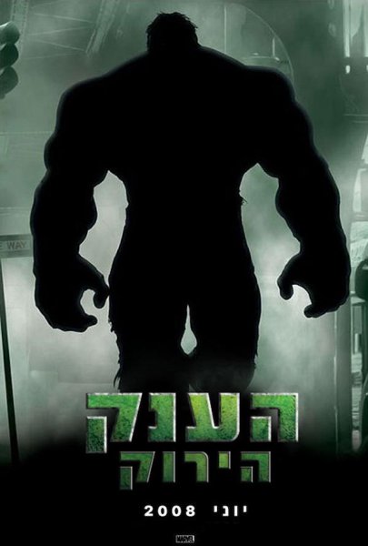 Невероятный Халк фильм 2003