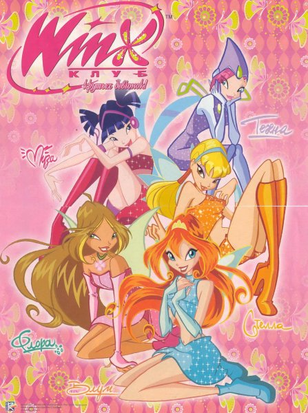 Винкс 1 сезон обложка