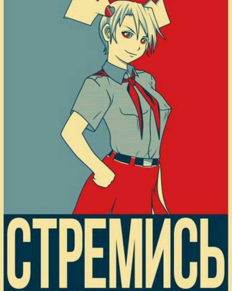 Советские плакаты аниме