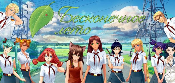 Бесконечное лето листик