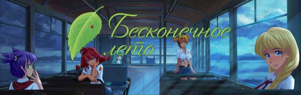 Бесконечное лето Аня величайшая добродетель