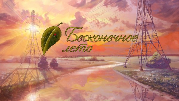 Ульяна Бесконечное лето Первомай