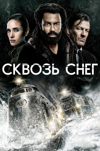 Сквозь снег сериал 2020