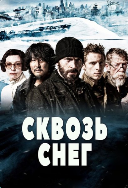 Сквозь снег сериал Постер