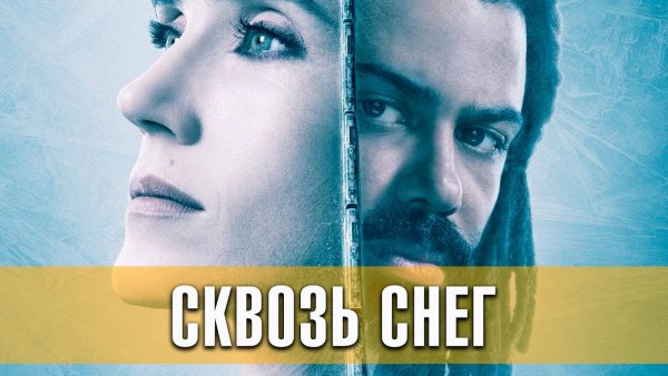 Сквозь снег 2020 сериал афиша