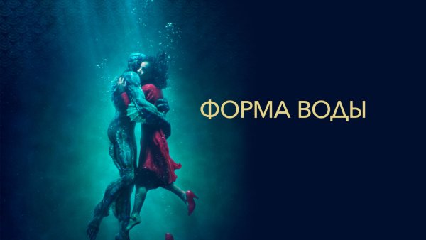 Форма воды фильм Постер