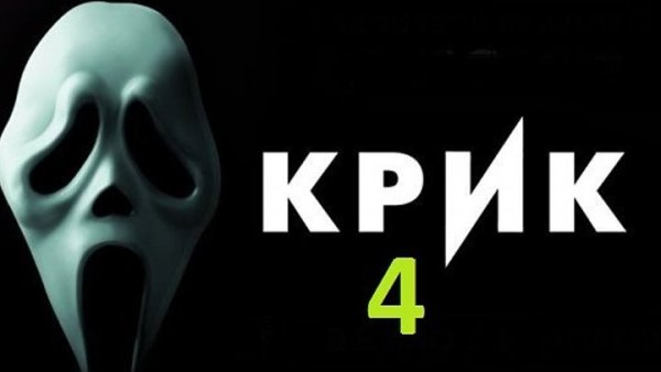 Кино крик 2022