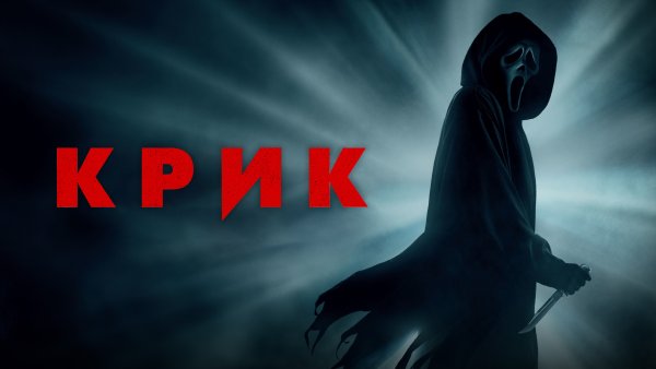 Крик Постер 199