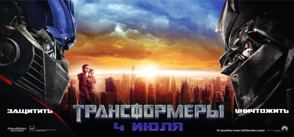 Постеры из фильма трансформеры 2007