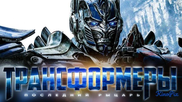 Постеры к фильму трансформеры последний рыцарь