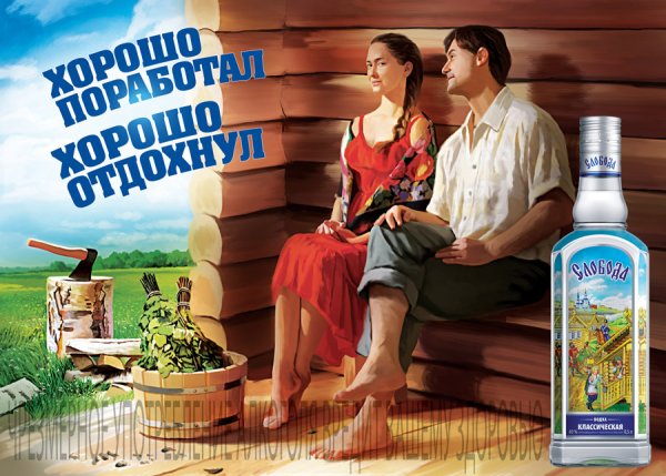 Рекламный плакат водка