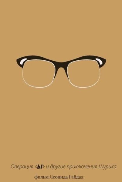 Минималистичные плакаты к фильмам