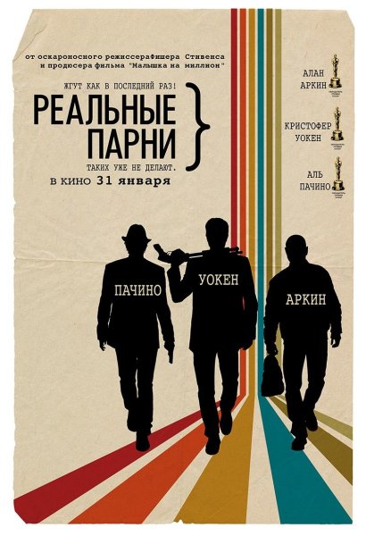 Реальные парни 2012