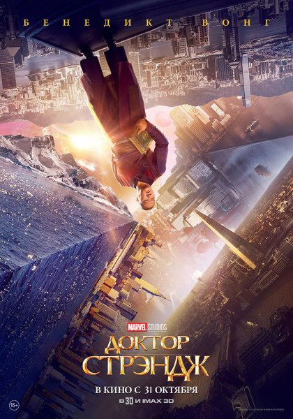 Доктор Стрэндж 2016 Постер