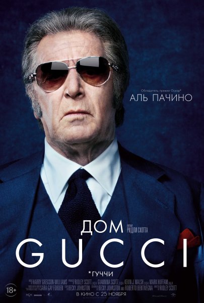 Аль Пачино дом гуччи