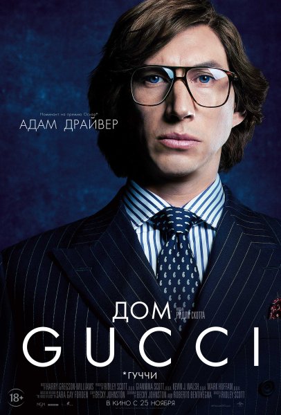 House of Gucci фильм