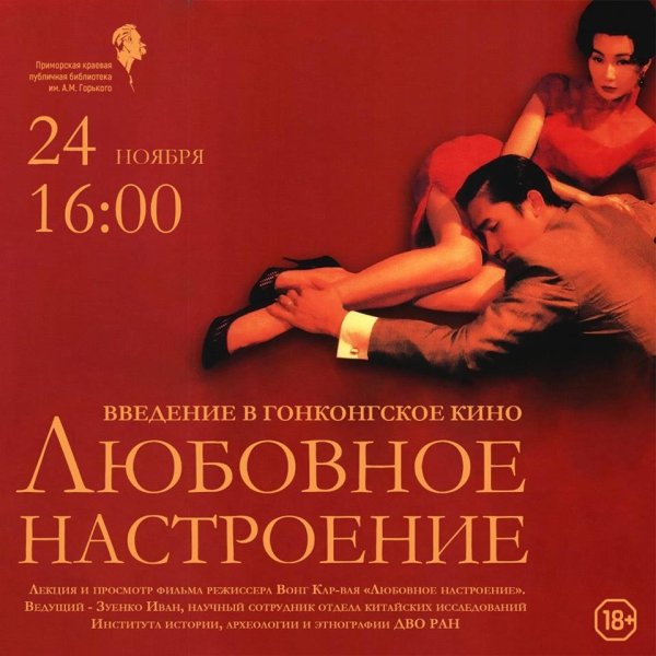 Любовное настроение фильм 2000 афиша