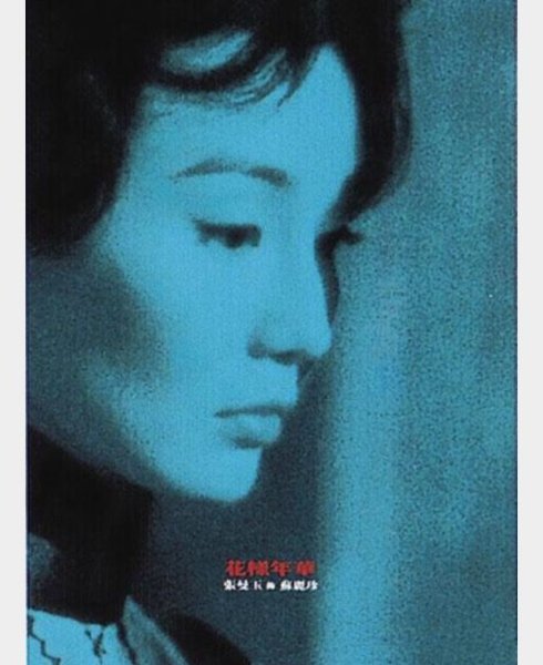 Вонг Карвай Любовное настроение афиша