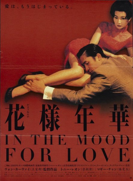 Вонг кар вай Любовное настроение