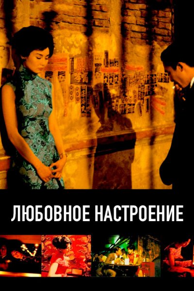 Вонг Карвай постеры