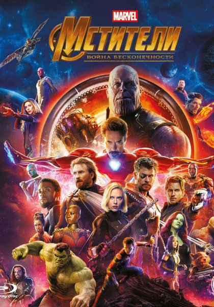 Мстители: война бесконечности (2018)