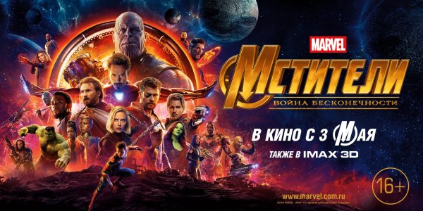 Мстители война бесконечности Постер