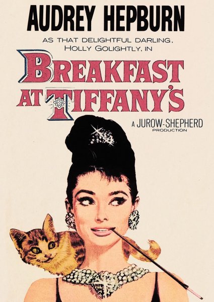 Одри Хепберн завтрак у Тиффани Moon River