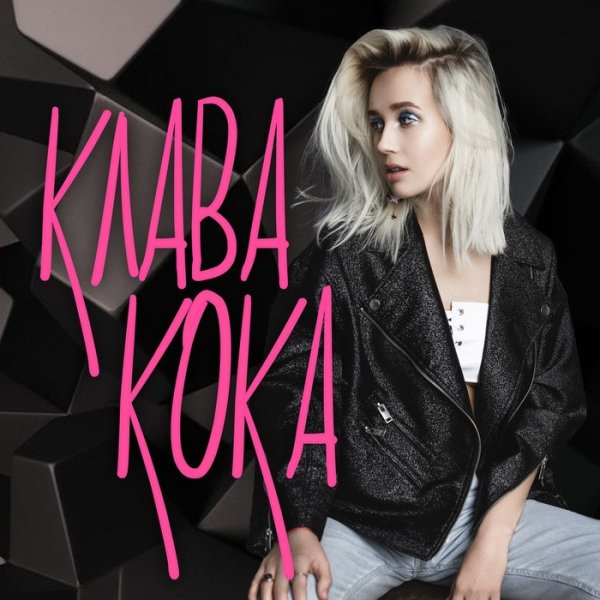 Клава Кока обложка