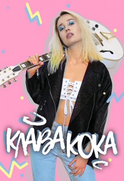 Клава Кока картинки