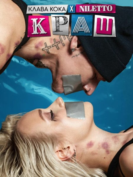 Краш Клава Кока NILETTO