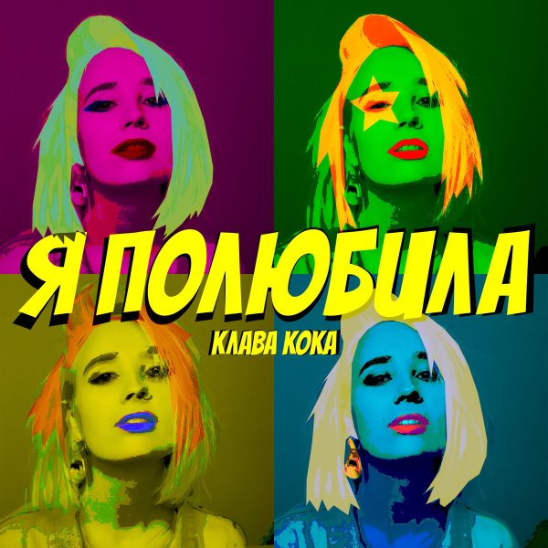 Я полюбила Клава Кока