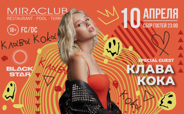 Афиша концерта Клава Кока