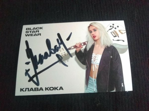 Автограф Клавы коки