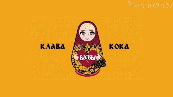 Клава Кока альбомы