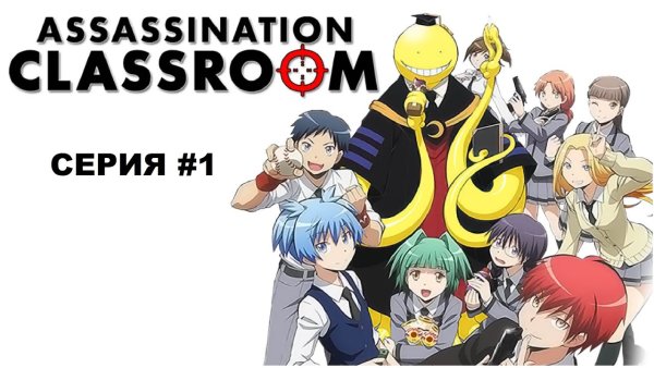 Обложка аниме класс убийц
