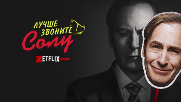 Лучше звон Солу Постер