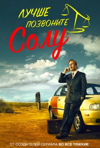 Лучше звоните Солу сериал